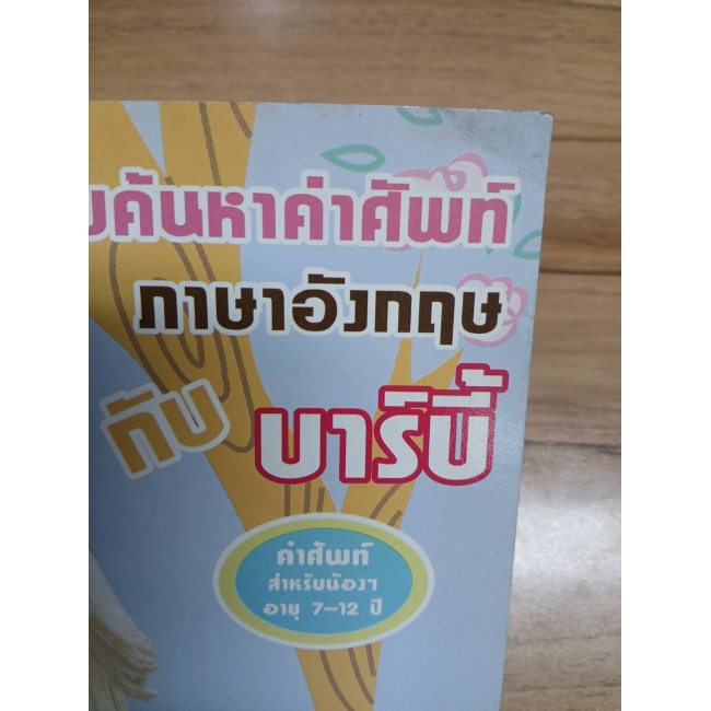 Barbie: เกมค้นหาคำศัพท์ภาษาอังกฤษ BARBIE ENGLISH WORD **รบกวนเลื่อนดูสภาพหนังสือก่อนการสั่งซื้อ**